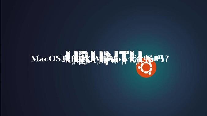 MacOS真的比Windows流畅吗？