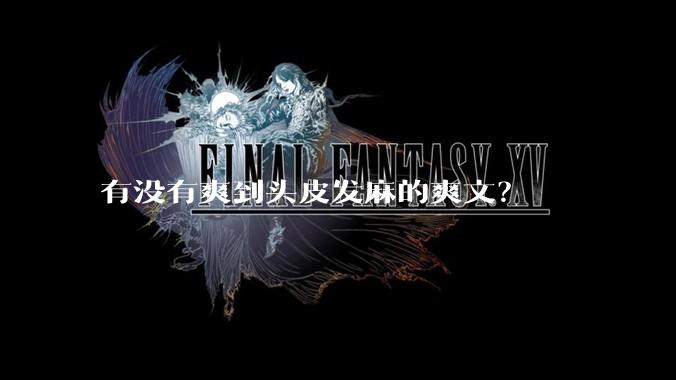 有没有爽到头皮发麻的爽文？