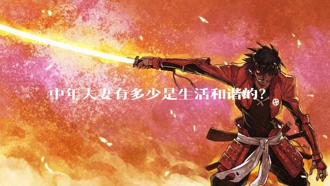 中年夫妻有多少是生活和谐的？