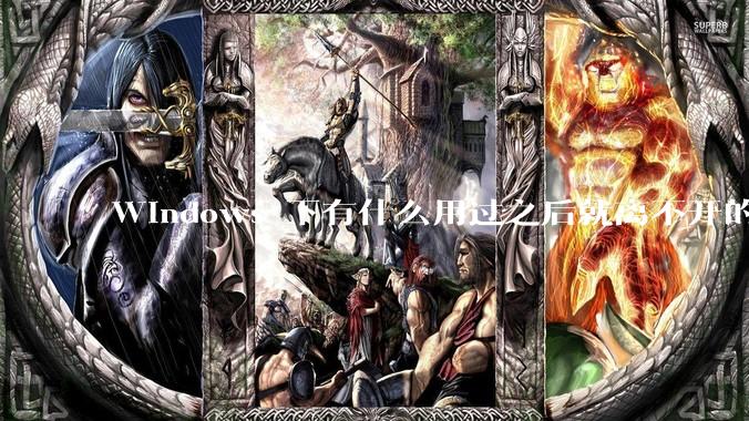 Windows 下有什么用过之后就离不开的冷门软件？