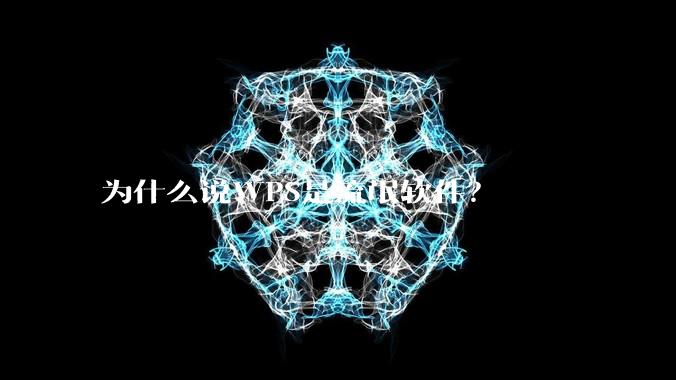 为什么说WPS是流氓软件？