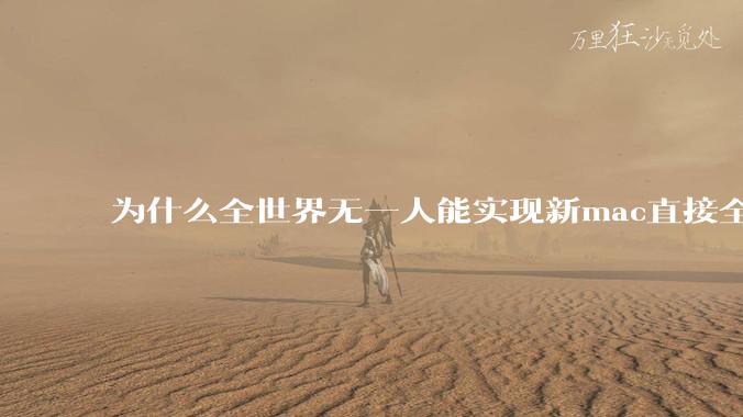 为什么全世界无一人能实现新mac直接全功能稳定装Win 11 arm，或PC直接装macOS arm？